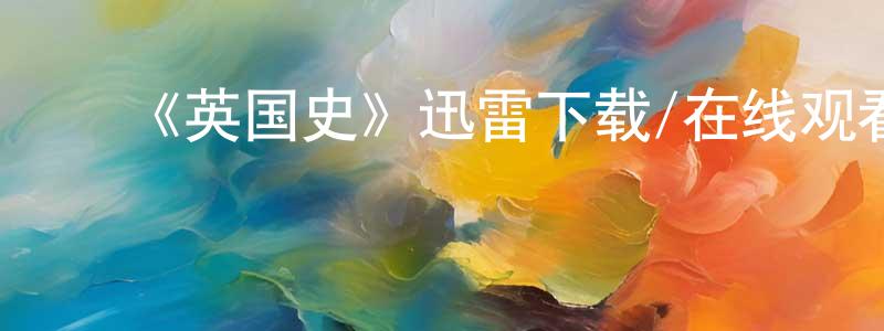 ﻿曹峻豪的网络影视资源,﻿《英国史》迅雷下载/在线观看-犯罪历史-美剧天堂